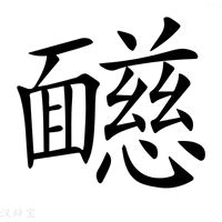 慈的意思|慈：慈的意思/造詞/解釋/注音